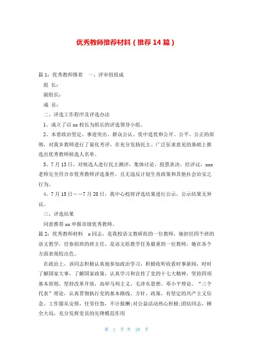 优秀教师推荐材料(推荐14篇)