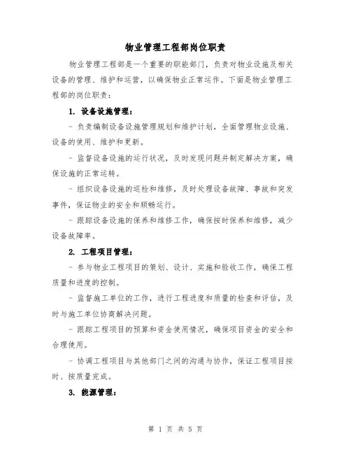 物业管理工程部岗位职责(3篇)