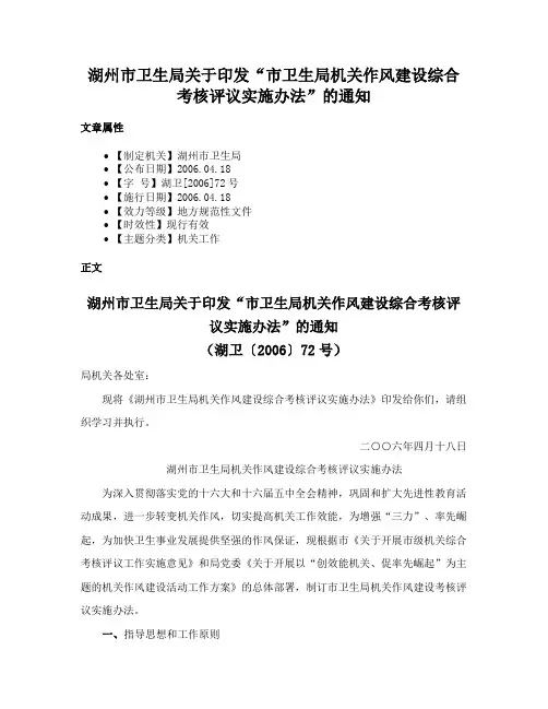 湖州市卫生局关于印发“市卫生局机关作风建设综合考核评议实施办法”的通知