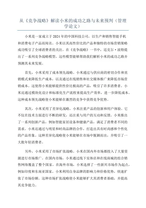 从《竞争战略》解读小米的成功之路与未来预判(管理学论文)