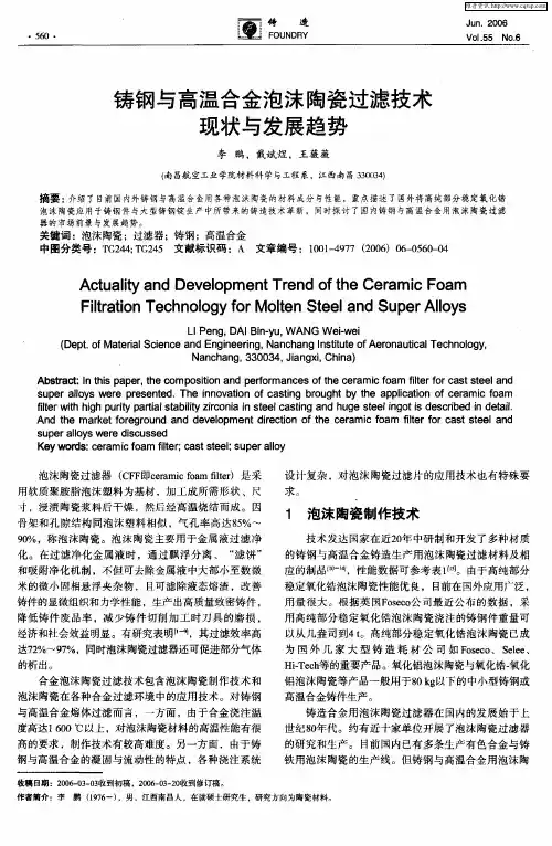 铸钢与高温合金泡沫陶瓷过滤技术现状与发展趋势