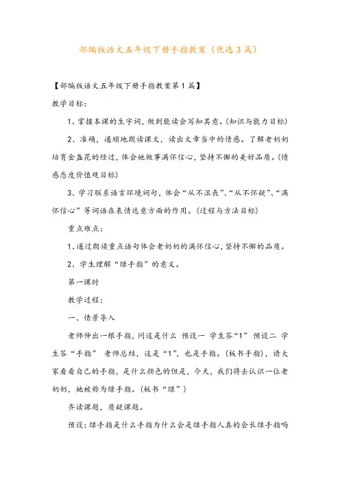 部编版语文五年级下册手指教案(优选3篇)