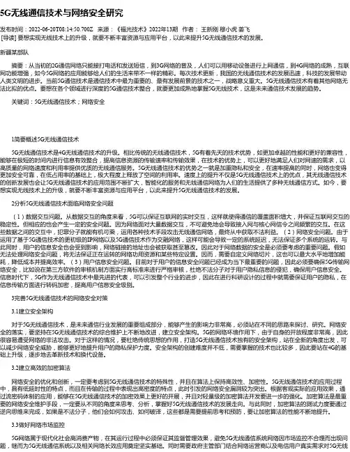 5G无线通信技术与网络安全研究_1