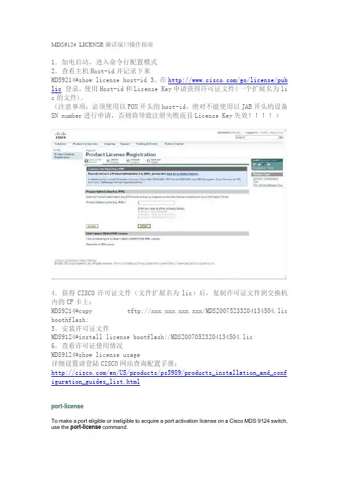 MDS9124 LICENSE激活端口操作指南
