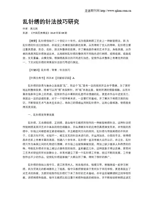 乱针绣的针法技巧研究