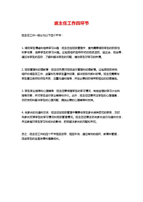 班主任工作四环节