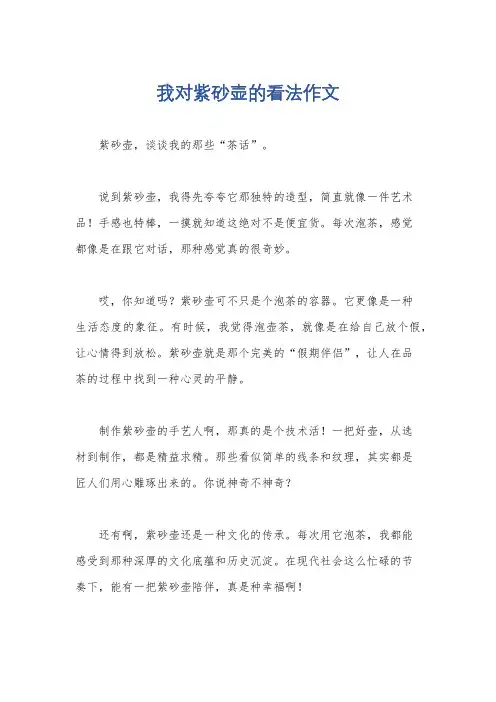 我对紫砂壶的看法作文