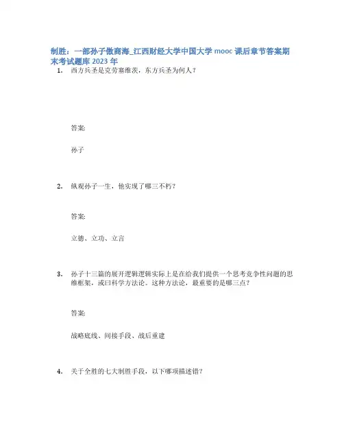 制胜：一部孙子傲商海_江西财经大学中国大学mooc课后章节答案期末考试题库2023年