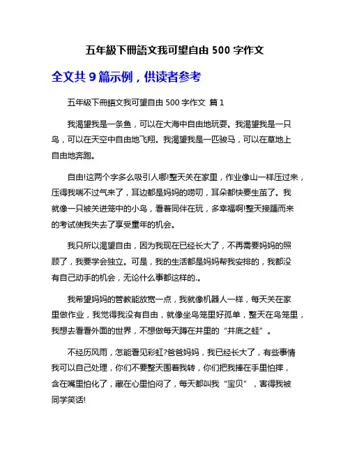 五年级下册语文我可望自由500字作文