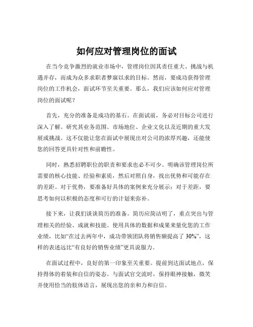 如何应对管理岗位的面试