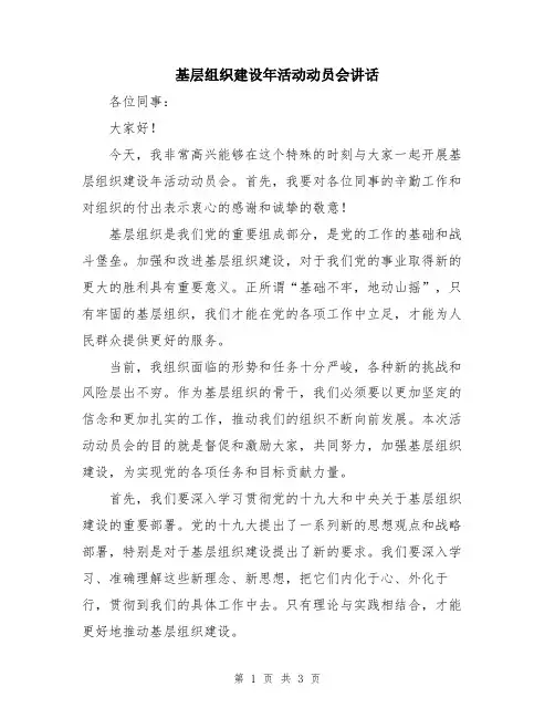 基层组织建设年活动动员会讲话