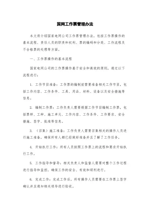 国网工作票管理办法