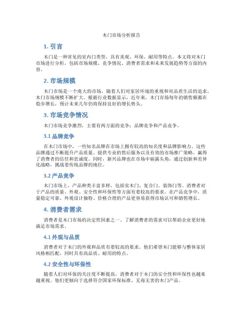 木门市场分析报告