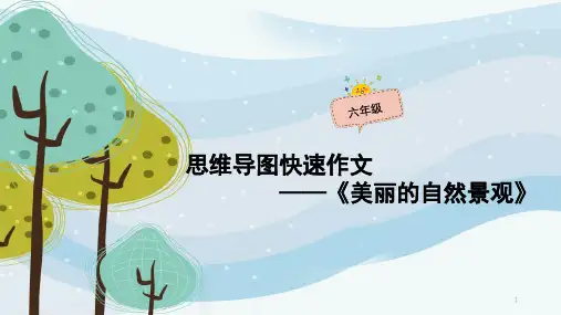【最新】思维导图写作文六年级：14课时美丽的自然景观课件