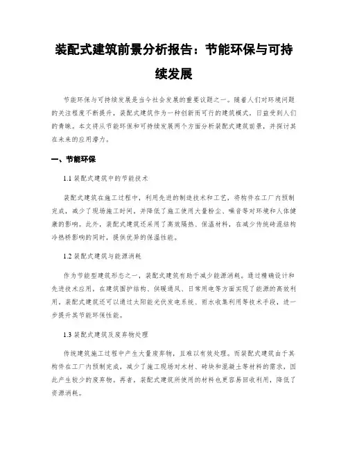 装配式建筑前景分析报告：节能环保与可持续发展