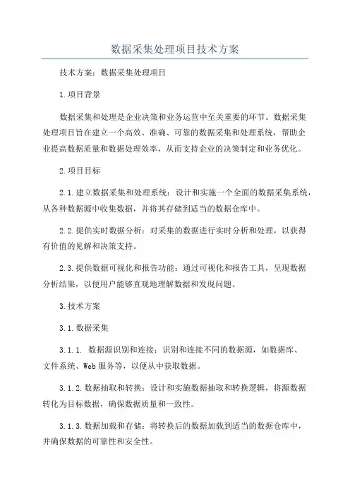 数据采集处理项目技术方案