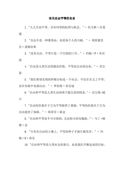 有关自由平等的名言