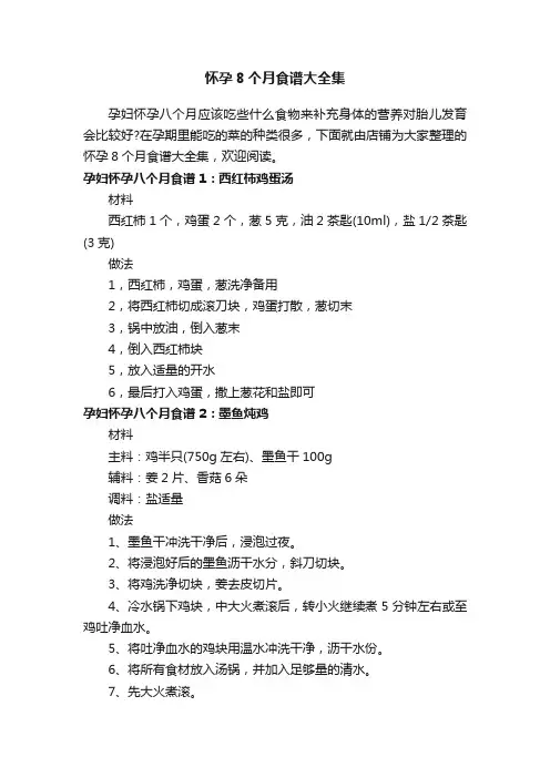 怀孕8个月食谱大全集