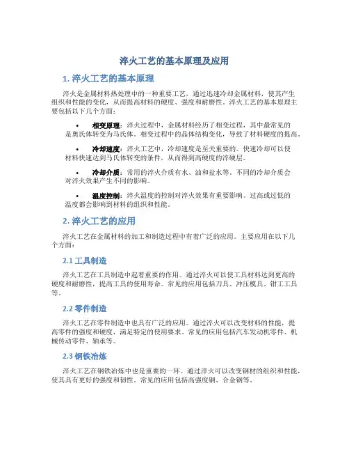 淬火工艺的基本原理及应用