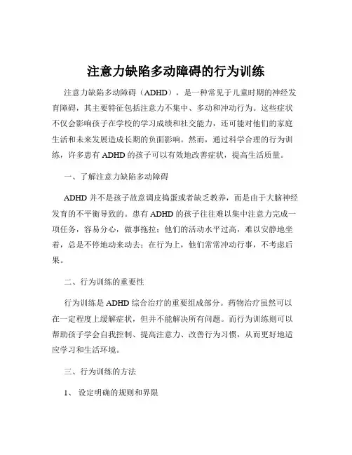 注意力缺陷多动障碍的行为训练