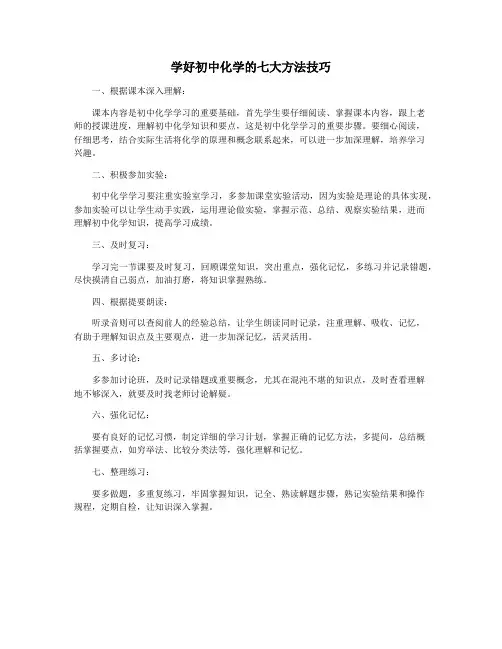学好初中化学的七大方法技巧