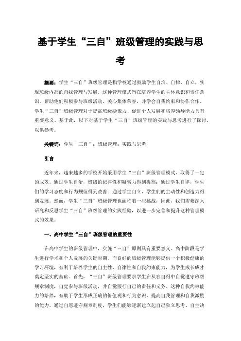 基于学生“三自”班级管理的实践与思考