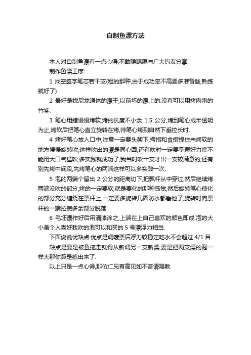 自制鱼漂方法