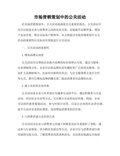 市场营销策划中的公关活动