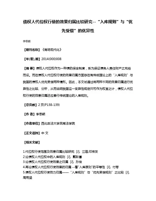 债权人代位权行使的效果归属比较研究--“入库规则”与“优先受偿”的优异性
