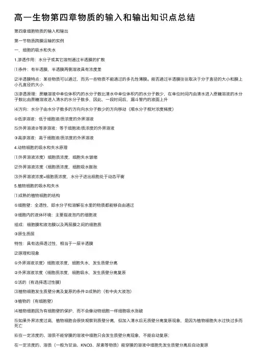 高一生物第四章物质的输入和输出知识点总结