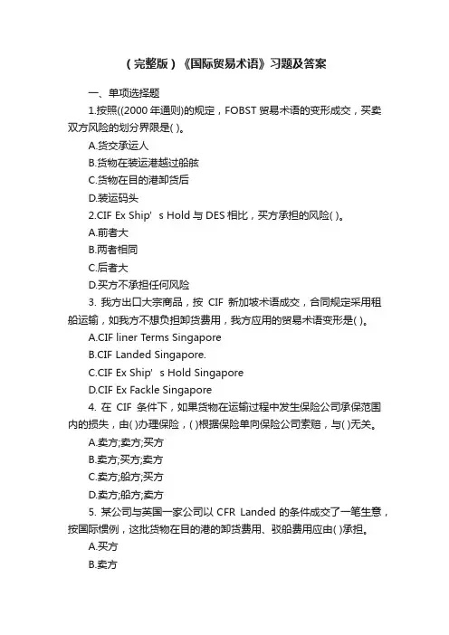 （完整版）《国际贸易术语》习题及答案