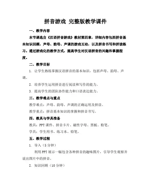 拼音游戏完整版教学课件