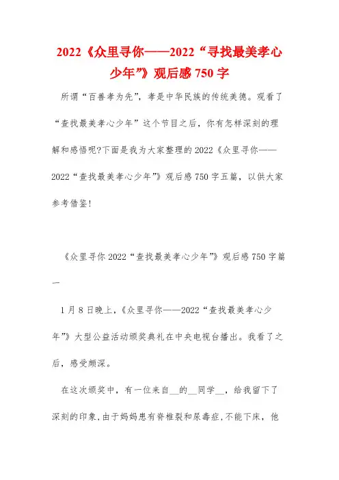 2022《众里寻你——2022“寻找最美孝心少年”》观后感750字