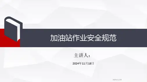加油站作业安全规范
