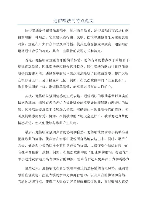 通俗唱法的特点范文