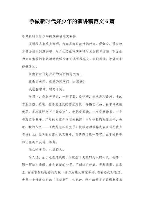 争做新时代好少年的演讲稿范文6篇