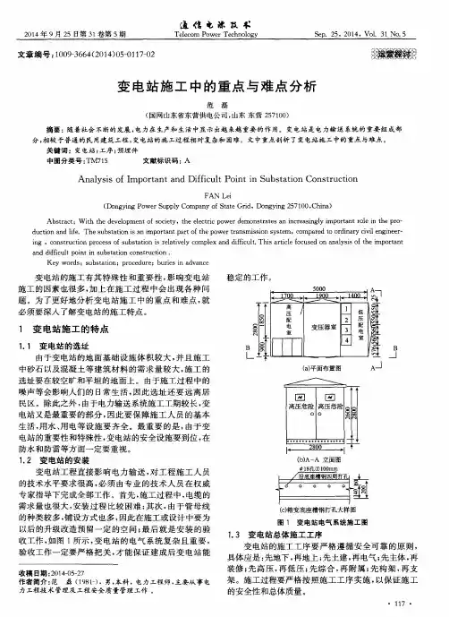 变电站施工中的重点与难点分析