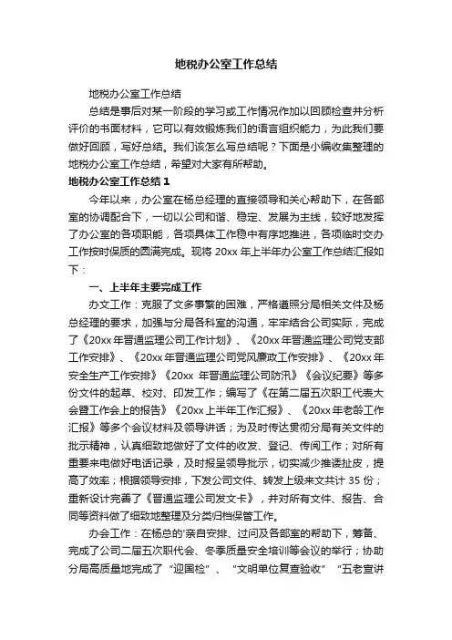 地税办公室工作总结
