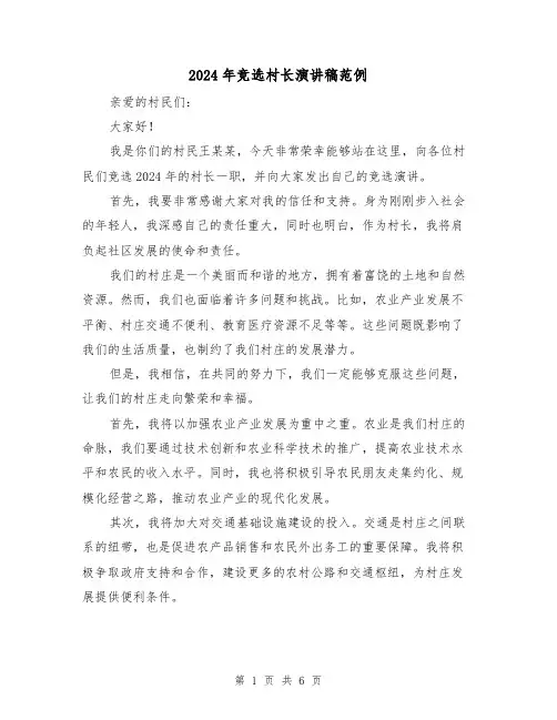 2024年竞选村长演讲稿范例(三篇)