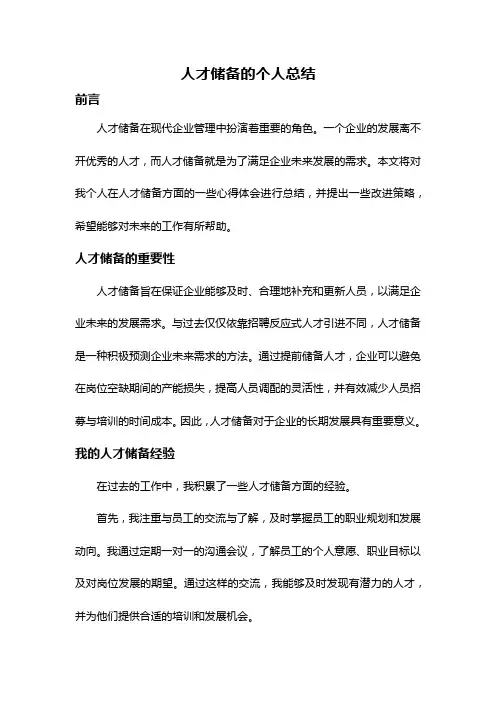 人才储备的个人总结