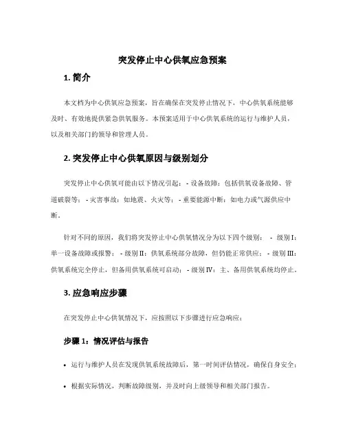 突发停止中心供氧应急预案