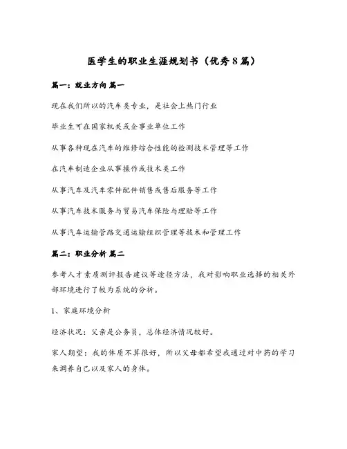 医学生的职业生涯规划书(优秀8篇)