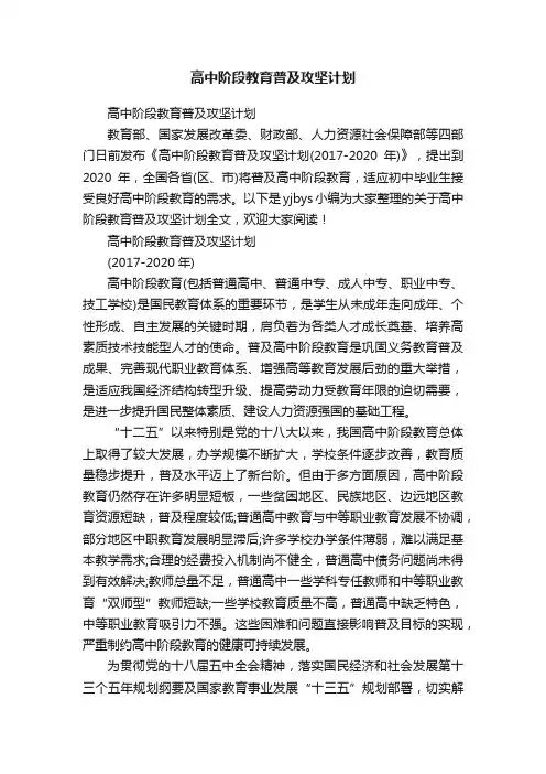 高中阶段教育普及攻坚计划