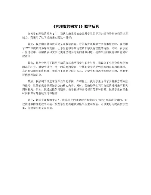 《有理数的乘方1》教学反思
