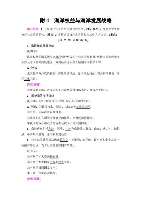 2018-2019学年高中地理人教版必修二学案：第6章附4海洋权益与海洋发展战略含答案