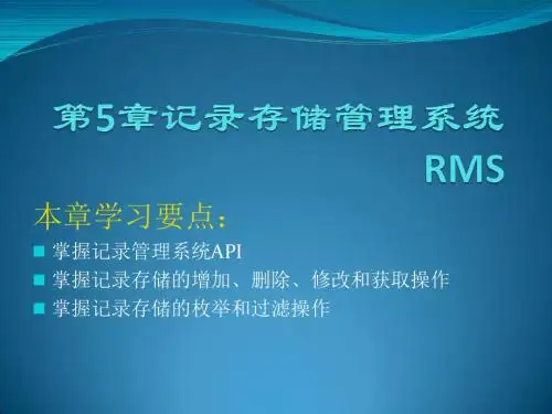 Java ME 程序设计第5章记录存储管理系统RMS