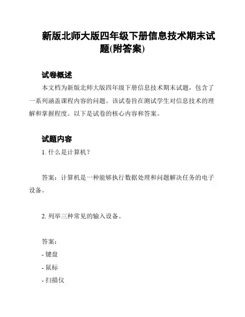 新版北师大版四年级下册信息技术期末试题(附答案)