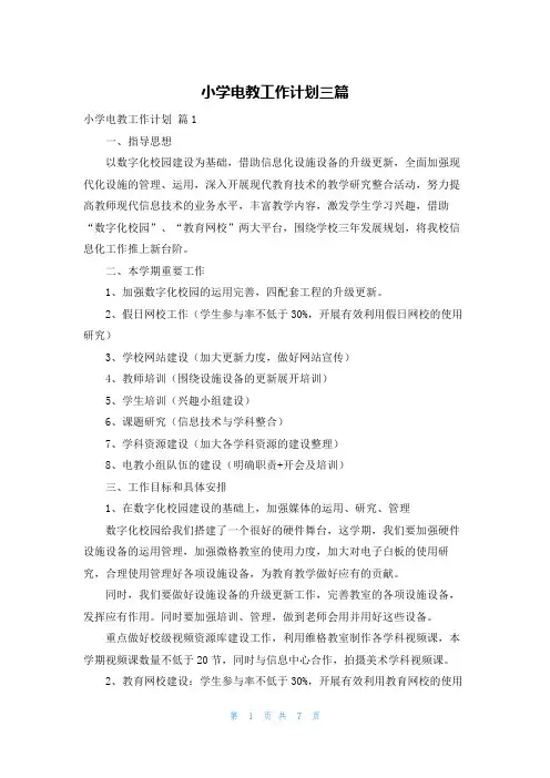 小学电教工作计划三篇