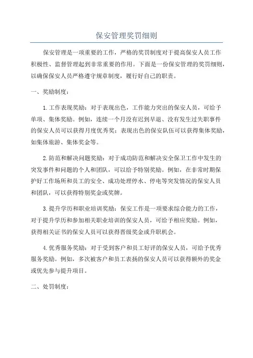 保安管理奖罚细则