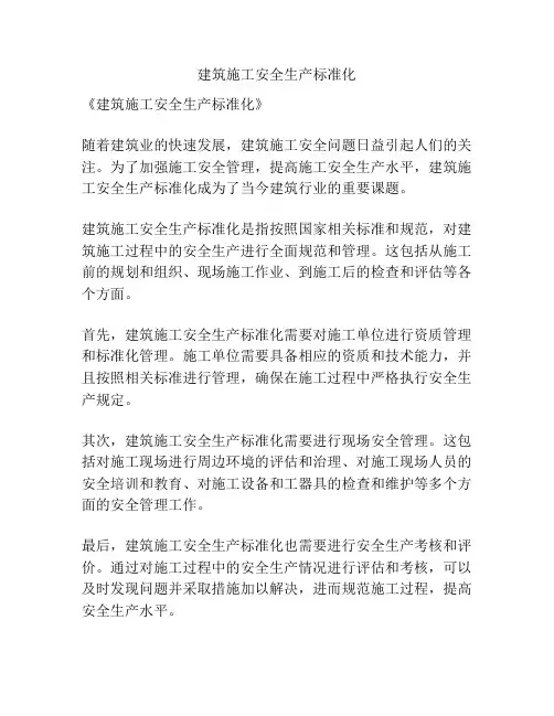 建筑施工安全生产标准化